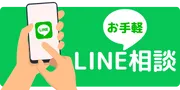 LINE相談